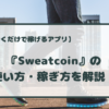 sweatcoin